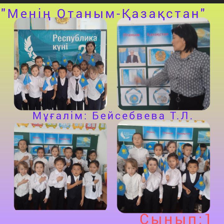 "Менің Отаным - Қазақстан!" тақырыбында  сынып сағаты өткізілді