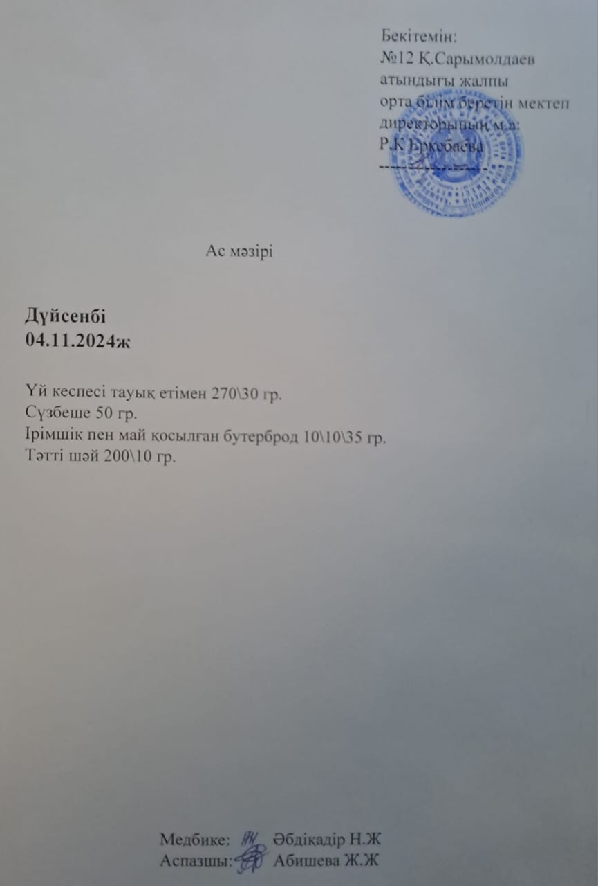 Ас мәзірі