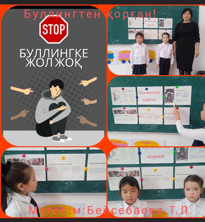 "Буллингтен қорған!"