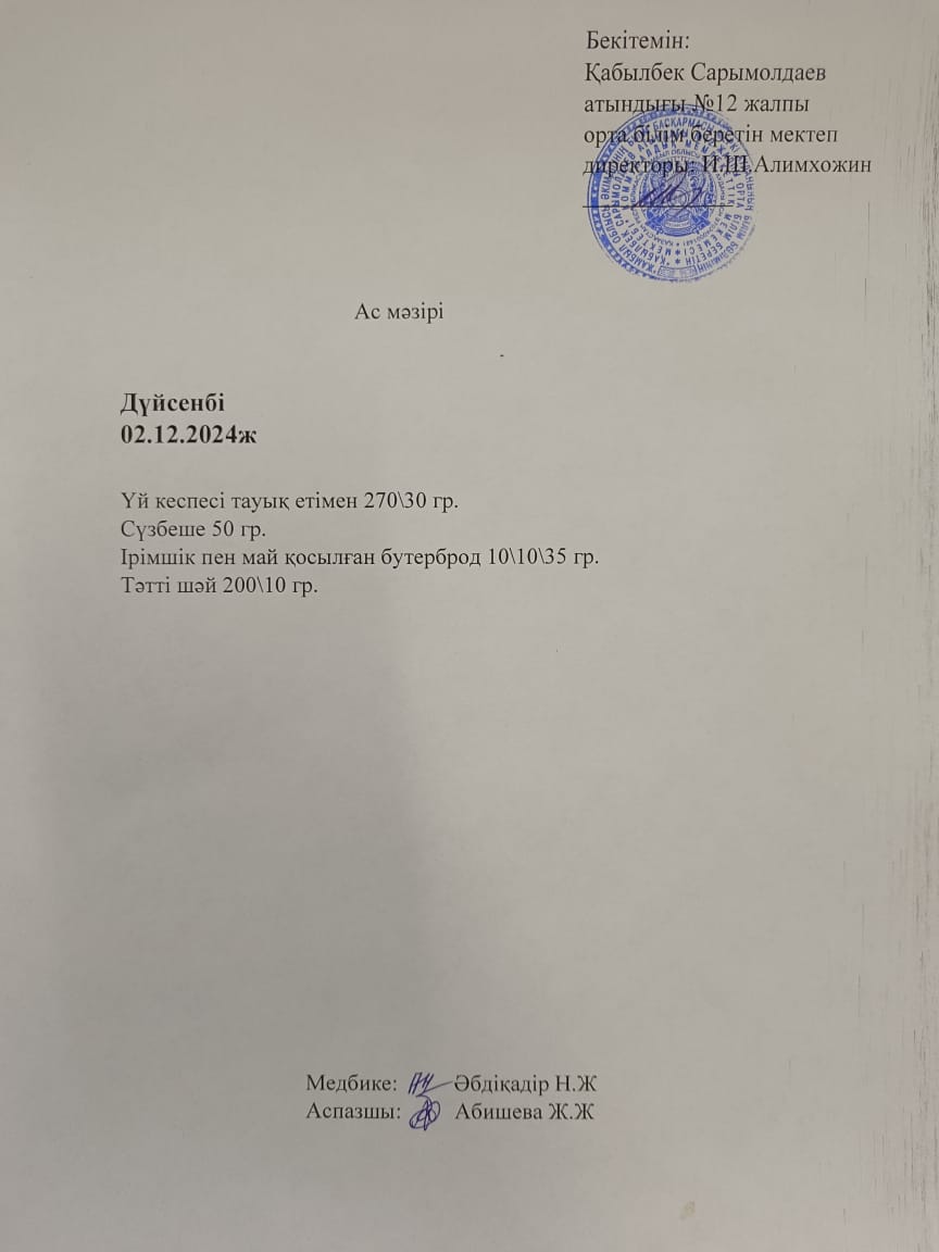 Ас мәзірі