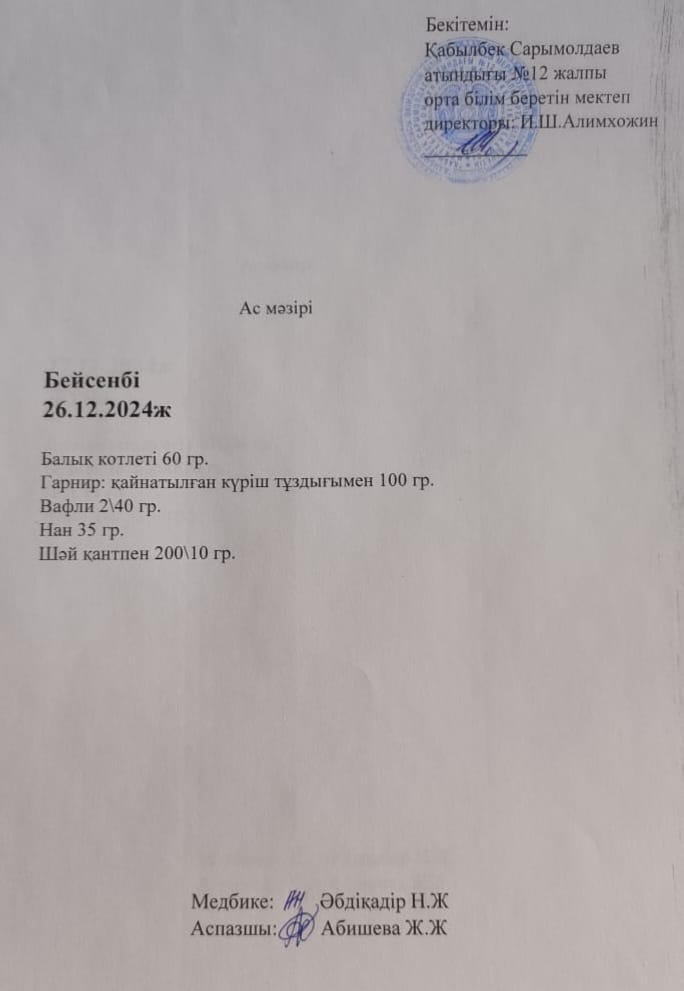 Ас  мәзірі