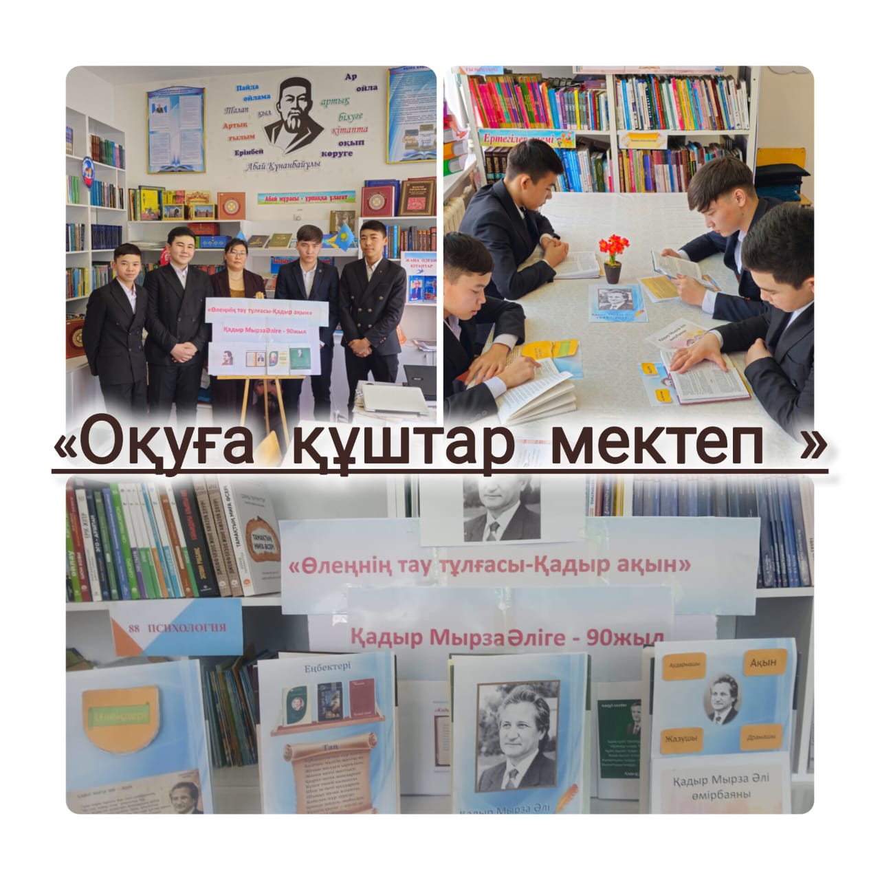 Қадір Мырза Әліге 90жыл "Өлеңнің тау  тұлғасы-Қадыр ақын" оқу сағаты
