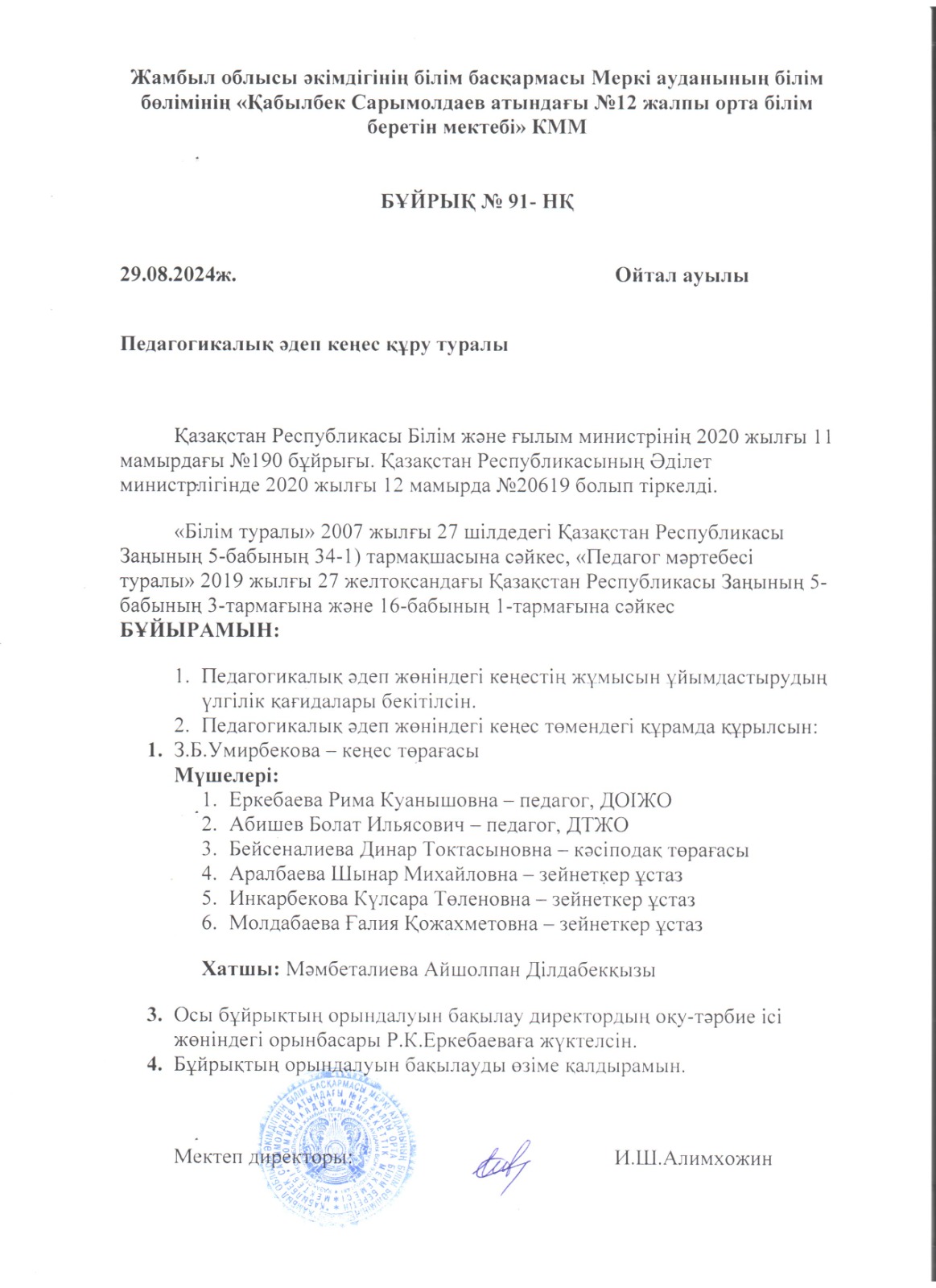 Педагогикалық әдеп кеңесін құру туралы Бұйрық