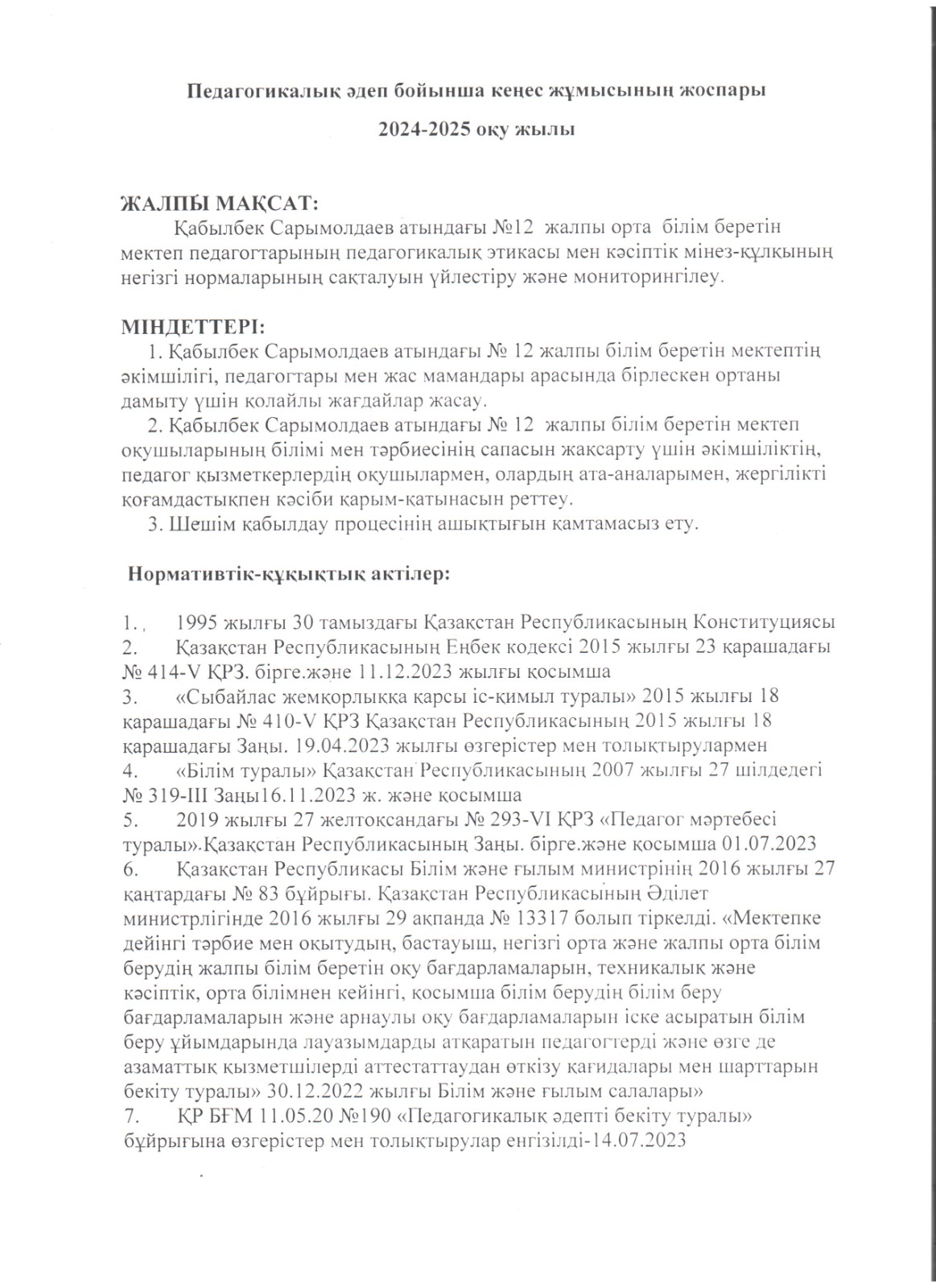 Педагогикалық әдеп кеңесінің жұмыс жоспары, отырысы.