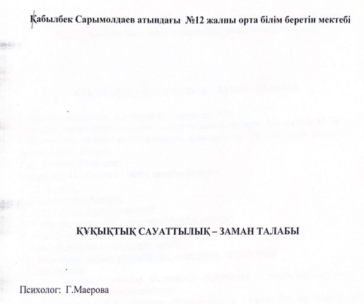 Құқықтық сауаттылық - заман талабы, Психолог Г.Майерова