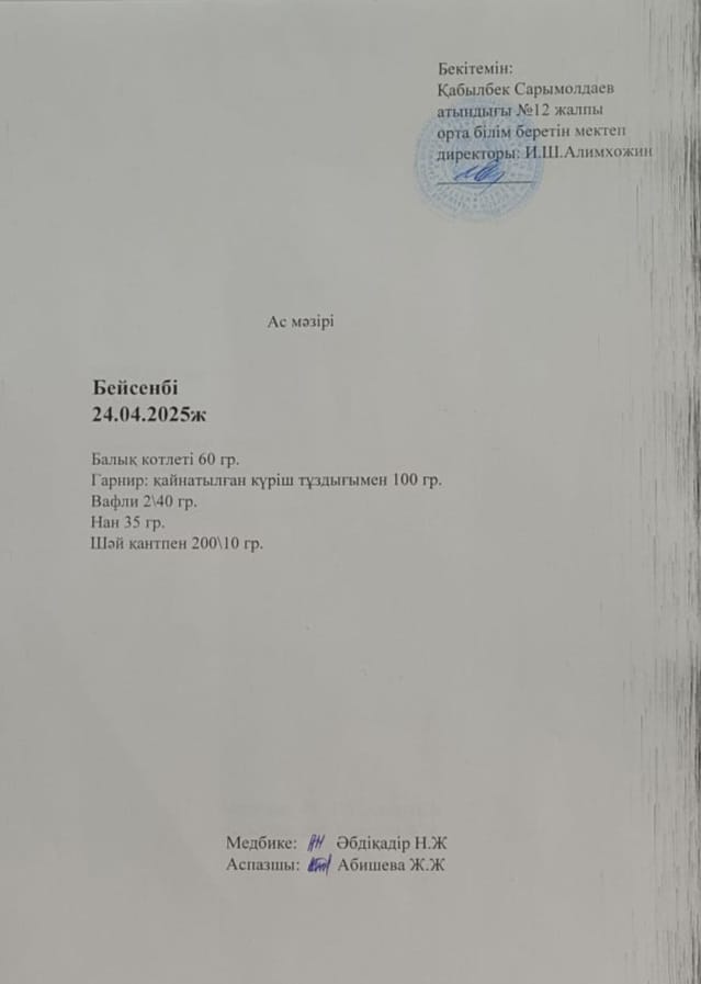 Ас  мәзірі