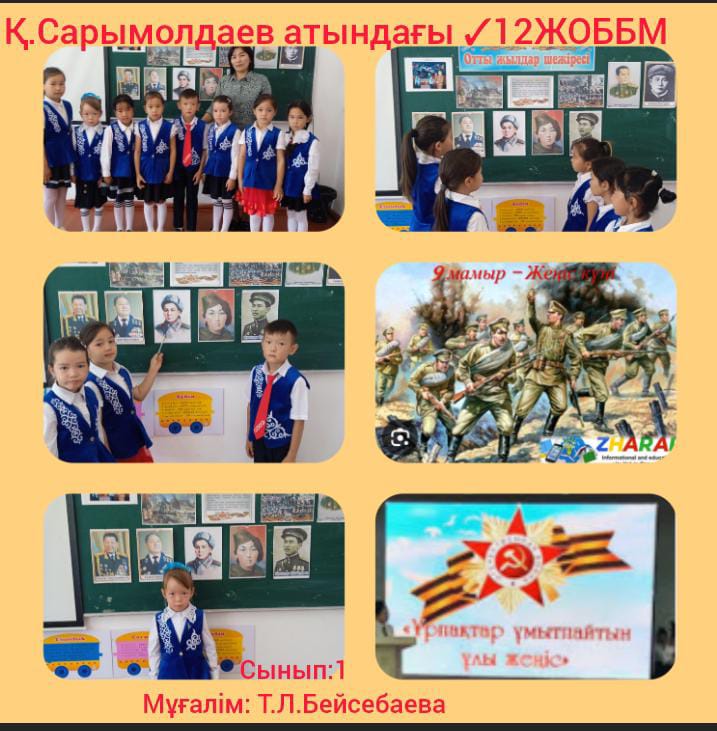 Қабылбек Сарымолдаев атындағы №12 ЖОББМ-де 2025 жылдың 8 мамыр күні, 9 мамыр - Жеңіс күніне орай "Отты жылдар шежіресі тақырыбында 1 сынып оқушыларына сынып сағаты өткізілді.