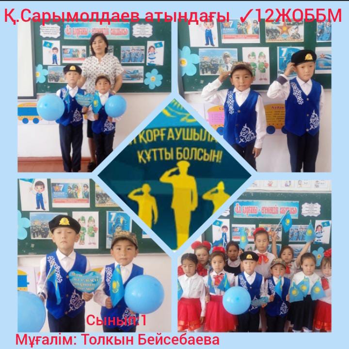 Қабылбек Сарымолдаев атындағы №12ЖОББМ-де 2025 жылдың 6 мамыр күні, 7 мамыр - Отан қорғаушылар күніне орай "Ерлер жердің қорғаны-елдің тұтқасы!" тақырыбында сынып сағаты өткізілді.