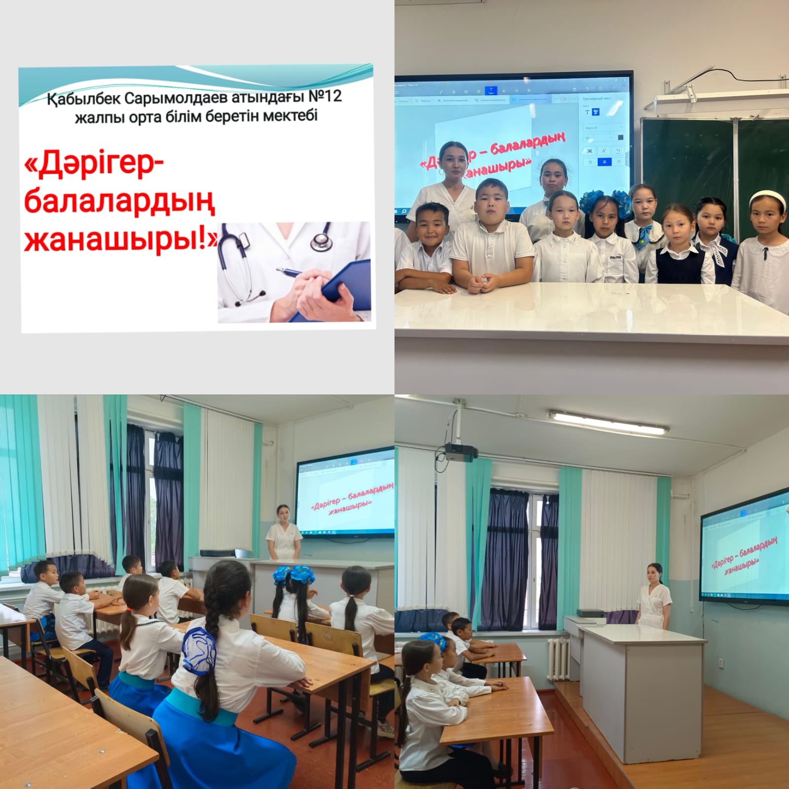 "Дәрігер - балалардың жанашыры" тақырыбынды оқушылар арасында салауатты өмір салты қағидаттарын дәріптеп,аурудың алдын алу мақсатында мектеп медбикесі Н.Ж Әбдіқадір шеберлік сабағын өткізді.