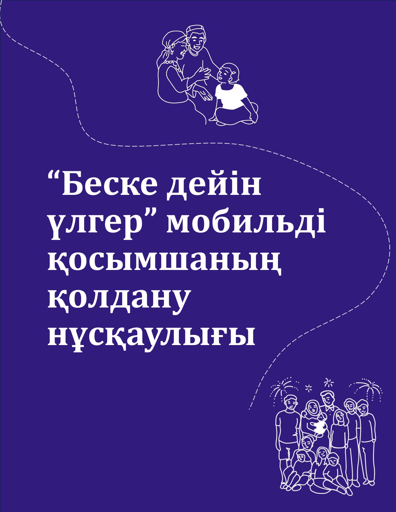"БЕСКЕ ДЕЙІН ҮЛГЕР" МОБИЛЬДІ ҚОСЫМШАНЫҢ ҚОЛДАНУ НҰСҚАУЛЫҒЫ