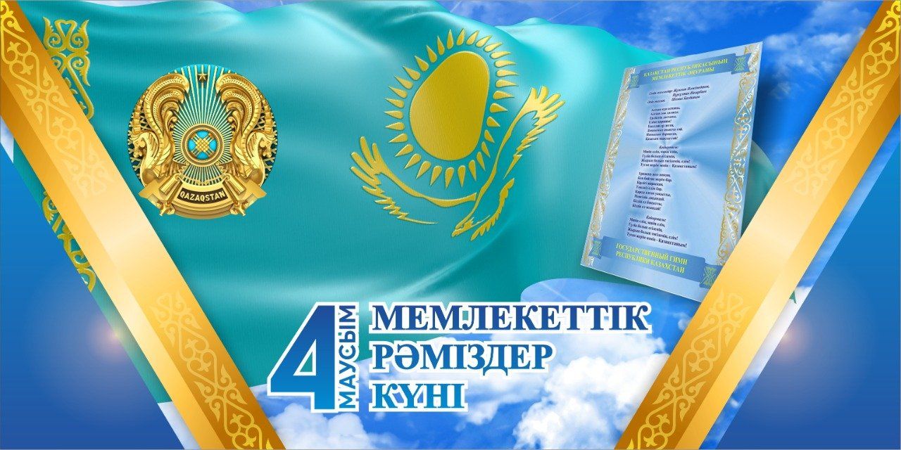 4 маусым күні "Мемлекеттік рәміздер күні" мерекесіне орай сағат 11.00 де мектеп оқушылар және педагогтар бірге мемлекеттік гимнді орындады