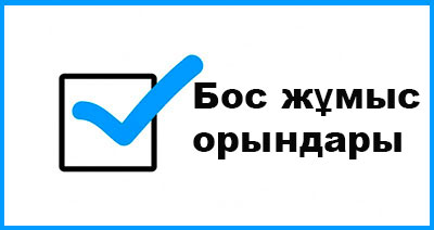 Бос жұмыс орындары