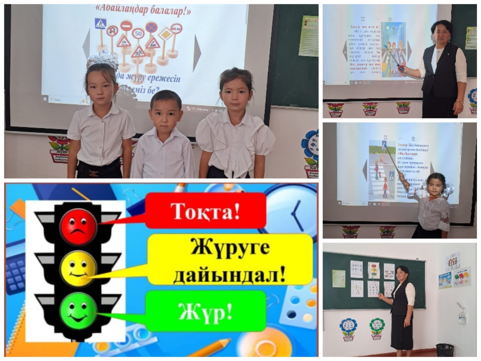 1-4 бастауыш  сыныптары арасында " Жол ережесін білеміз бе?!"тақырыбында  қауіпсіздік сабақтары өткізілді.