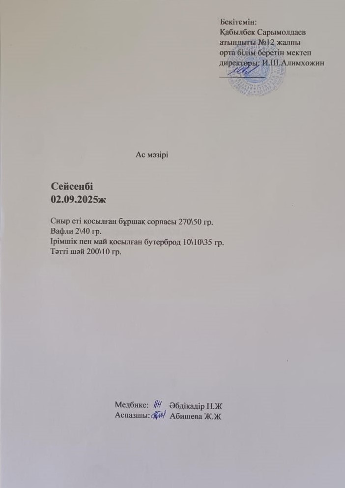 Ас мәзірі. 2.09.2025