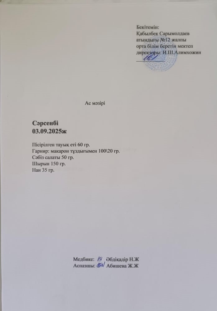 Ас мәзірі. 03.09.2025 жыл
