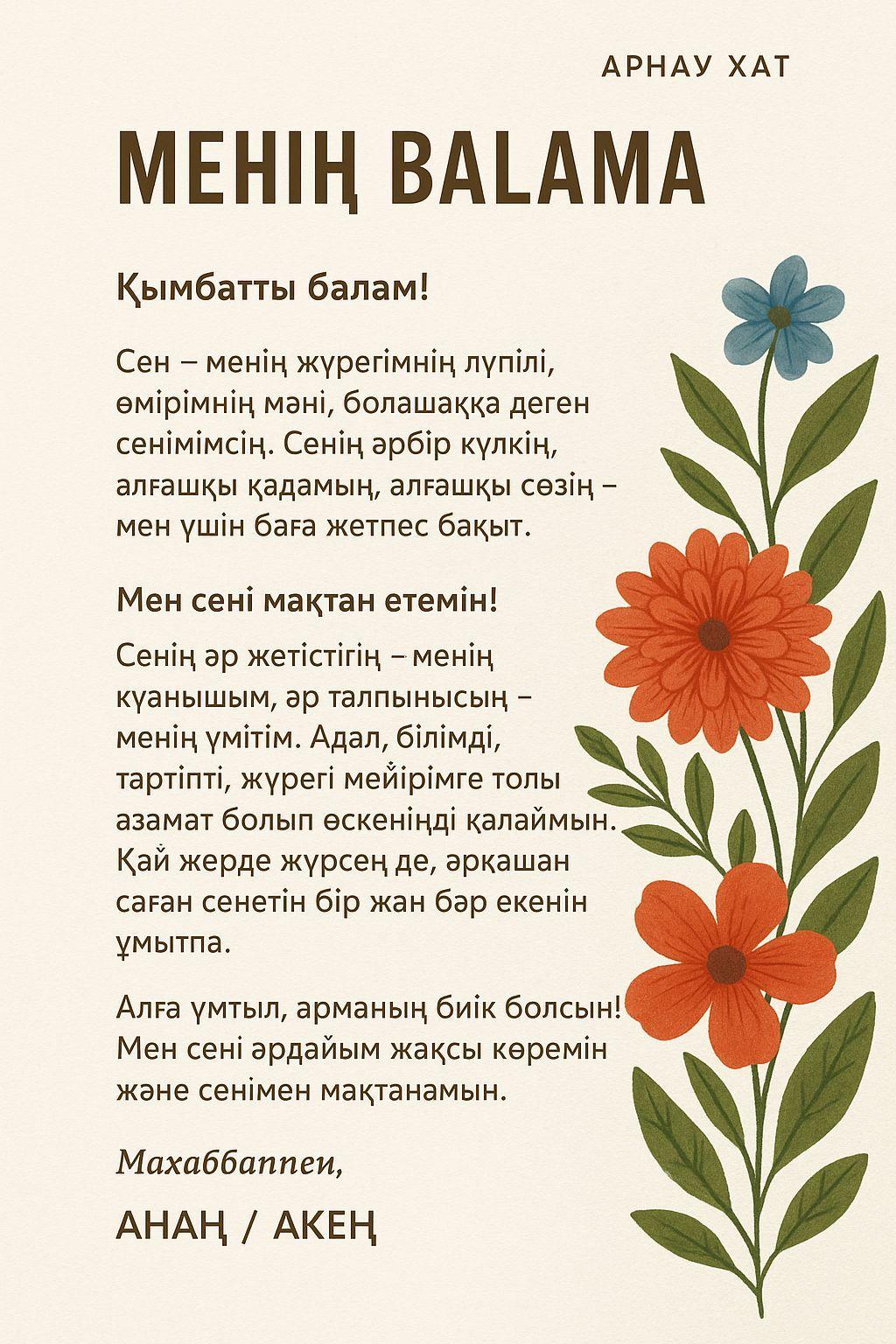 "Менің балам-менің мақтанышым" арнау хат