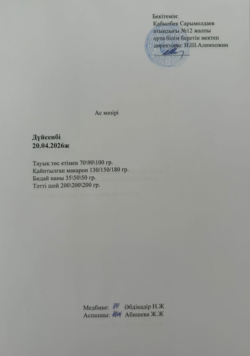 Ас мәзірі. 20.04.2026 жыл