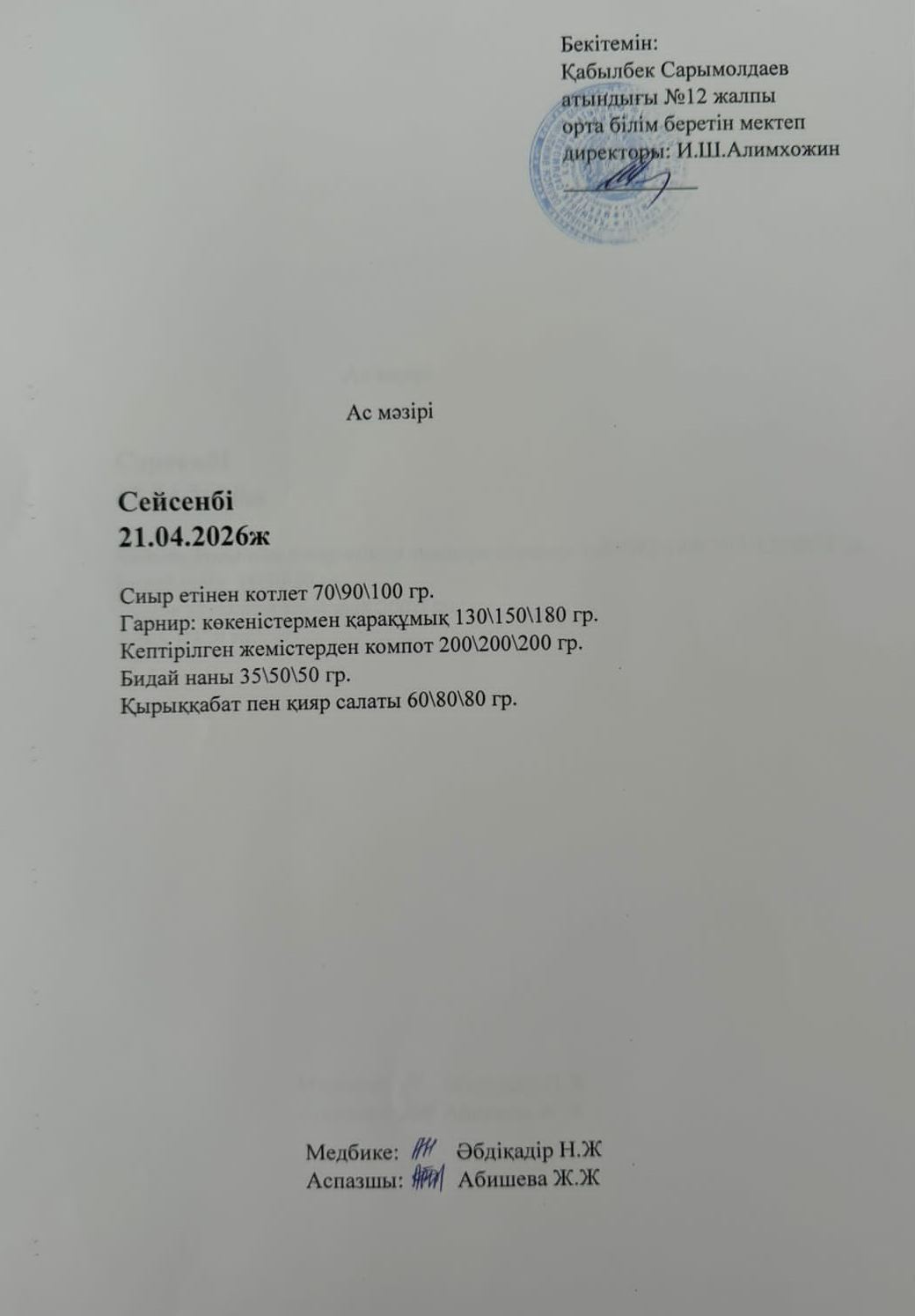 Ас мәзірі. 21.04.2026 жыл