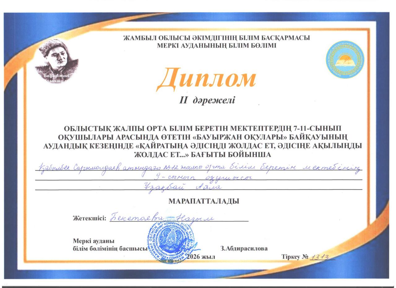 Бауыржан оқулары байқауы