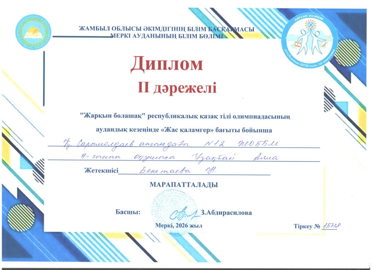Жарқын болашақ