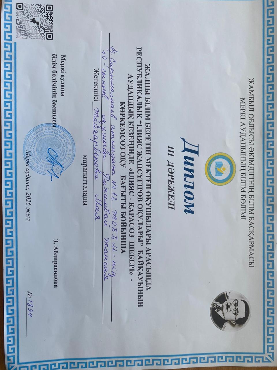 Жалпы білім беретін мектеп оқушылар арасында Республикалық " Ілияс Жансүгіров оқулары" байқауының аудандық кезеңінде "Ілияс- қарасөз шебері" - көркемсөз оқу бағыты бойынша