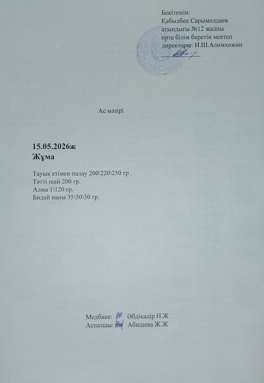 Ас мәзірі. 15.05.2026 жыл
